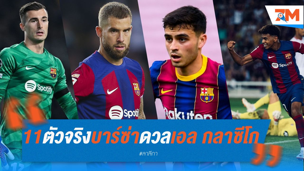 11 ตัวจริง บาร์เซโลน่า ดวลศึก เอล กลาซีโก