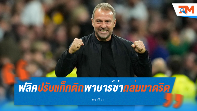 ฟลิค ปรับแท็กติกช่วงพักครึ่ง พาบาร์ซ่าบุกถล่มมาดริด 4-0