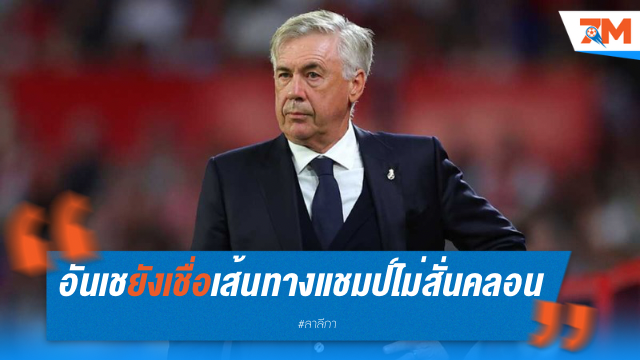 อันเชยังเชื่อมั่น เส้นทางแชมป์ไม่สั่นคลอน