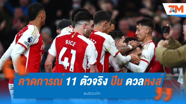 คาดการณ์ 11 ตัวจริง อาร์เซน่อล ดวลลิเวอร์พูล