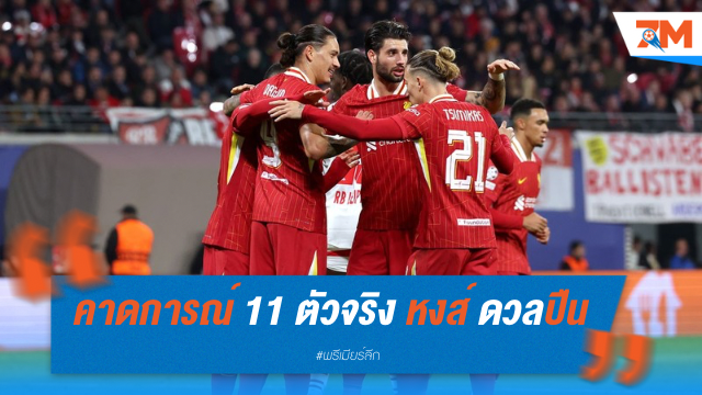 คาดการณ์ 11 ตัวจริง ลิเวอร์พูล ดวลอาร์เซน่อล