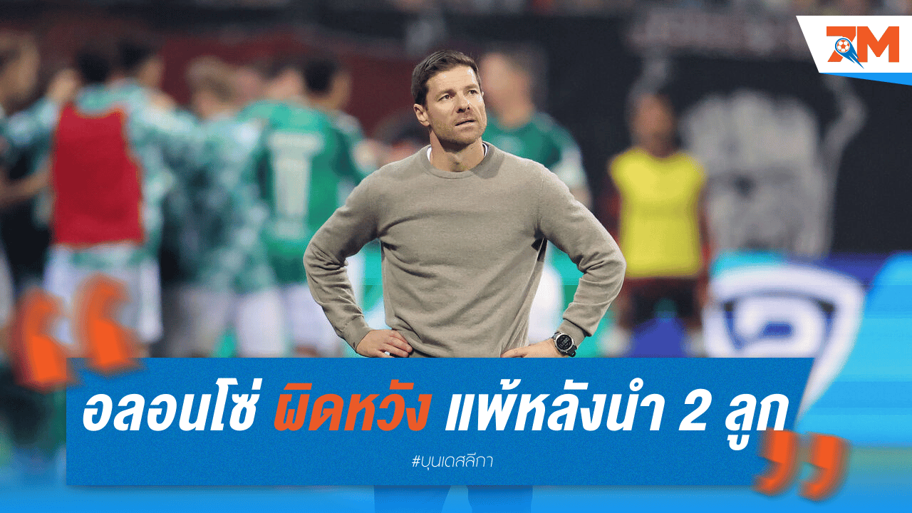 อลอนโซ่สุดผิดหวัง เลเวอร์คูเซ่นพลาดชัยหลังนำ 2 ลูก