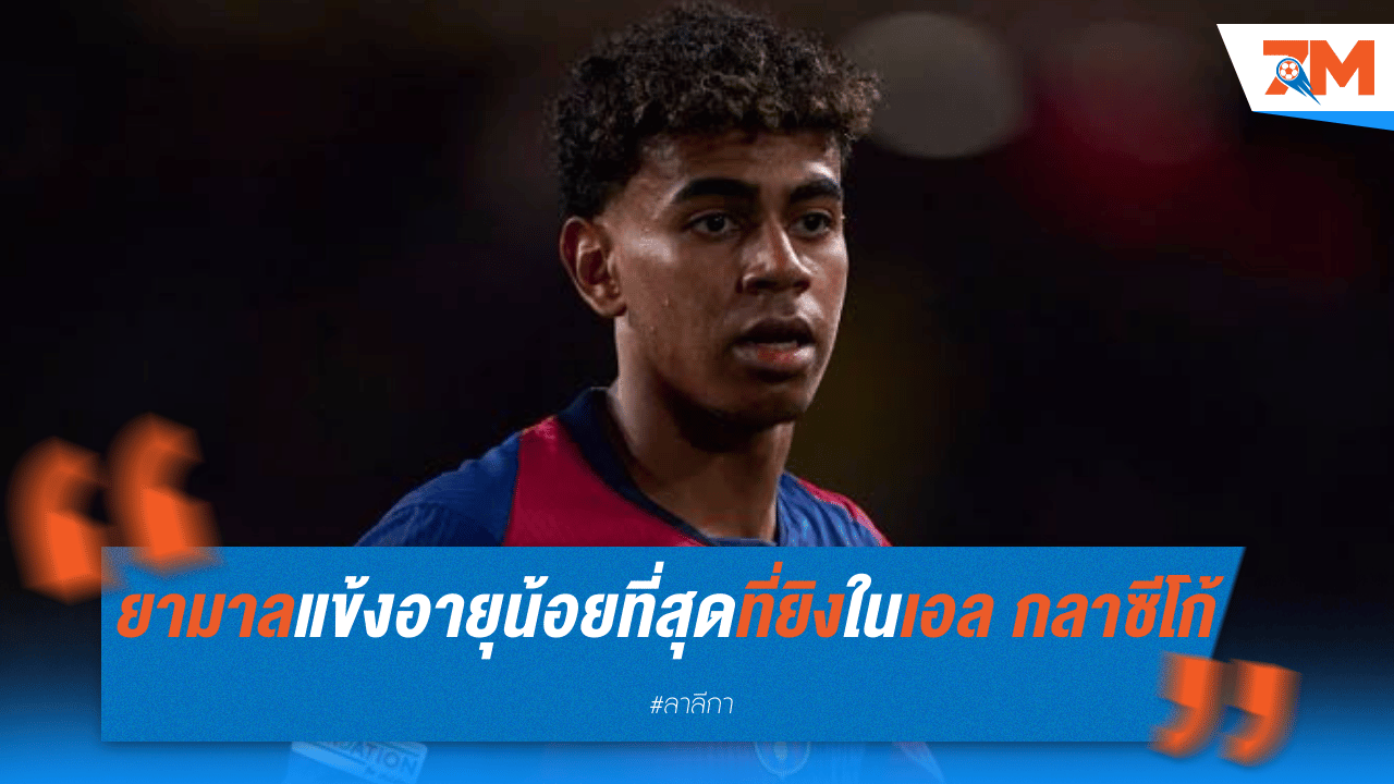 ยามาล ทำลายสถิติเป็นแข้งอายุน้อยที่สุดที่ยิงในเอล กลาซีโก้