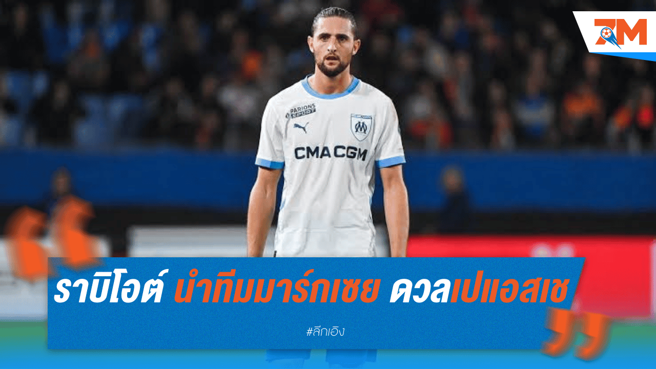 ราบิโอต์ นำทีมมาร์กเซย ดวลเปแอสเช