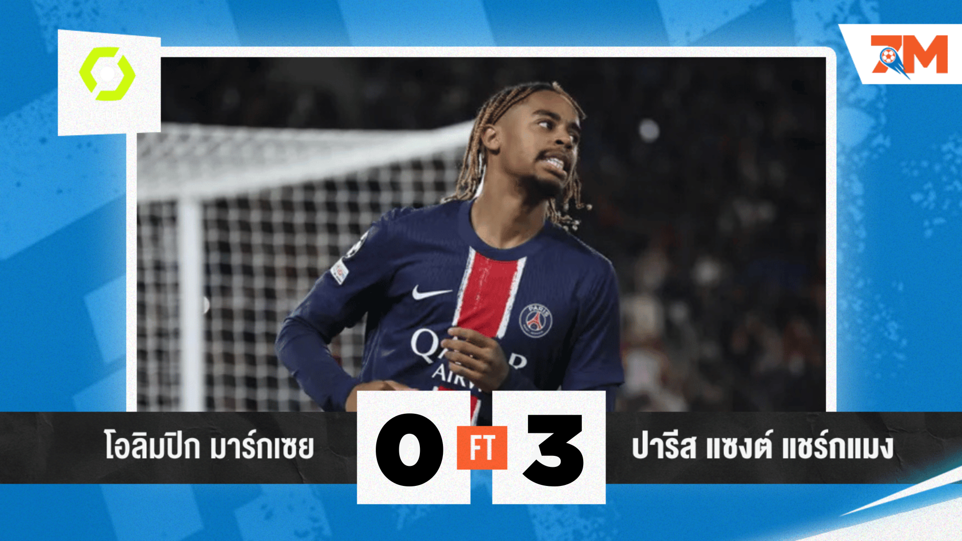 ผลบอลวันนี้  ปารีส แซงต์ แชร์กแมง รัว มาร์กเซย 3-0 ขึ้นจ่าฝูง