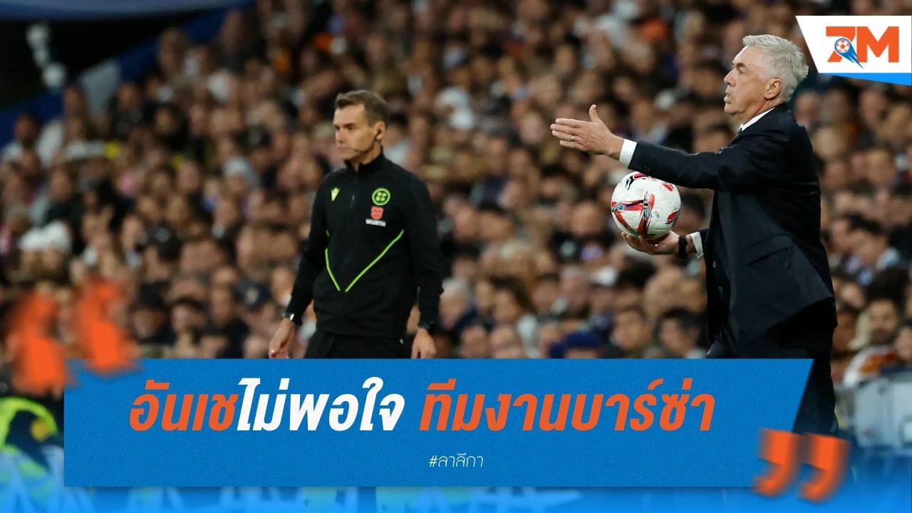 อันเชไม่พอใจ ทีมงานบาร์ซ่าฉลองประตูเกินพอดี