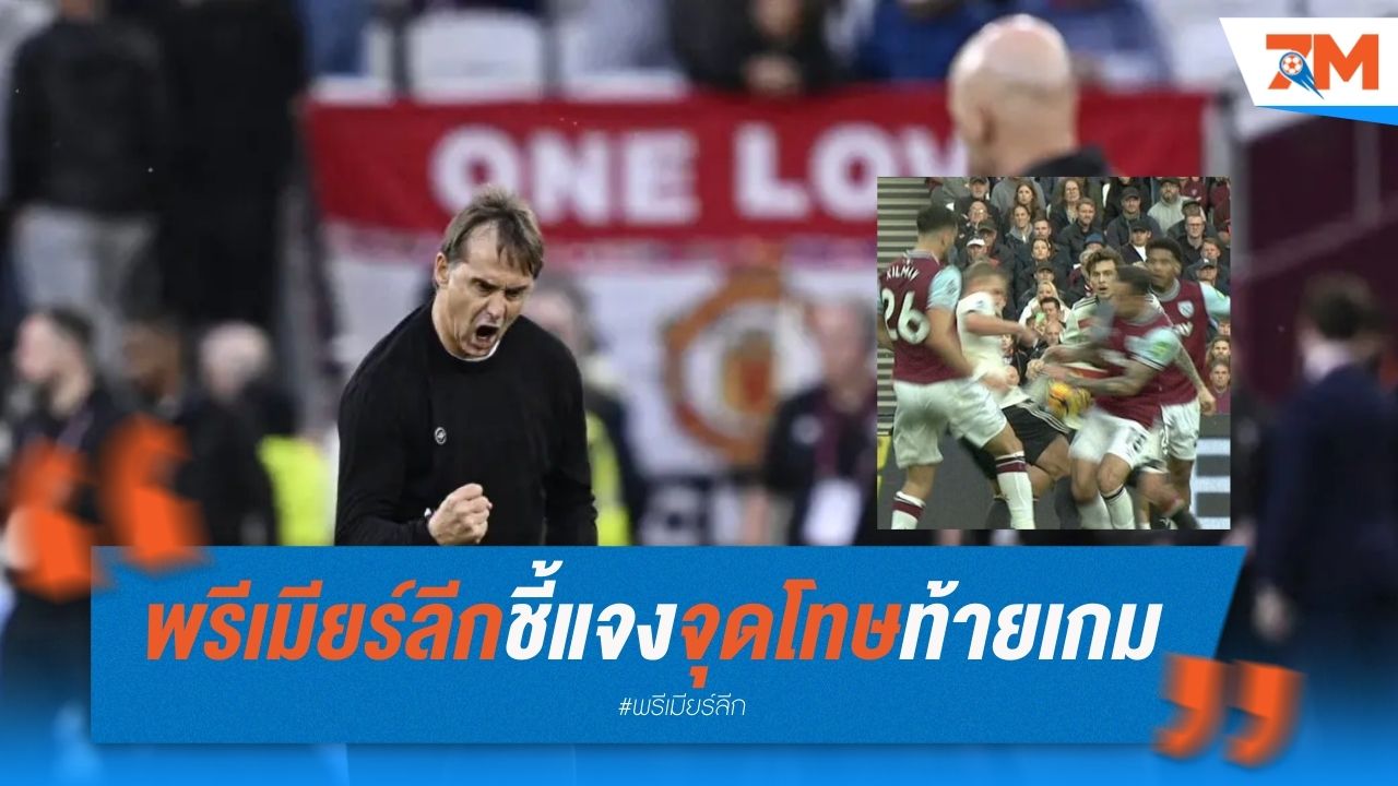 พรีเมียร์ลีกชี้แจงดราม่าจุดโทษท้ายเกม เวสต์แฮมเฉือนแมนยู