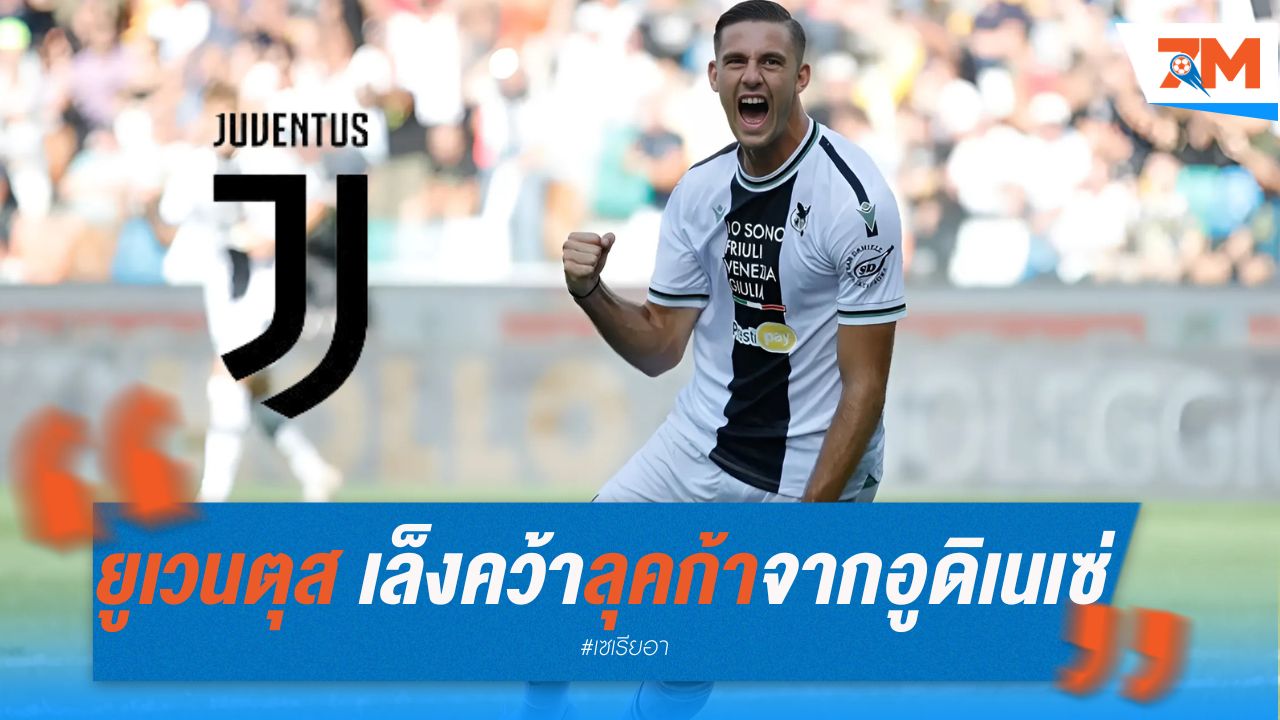 ยูเวนตุส เล็งคว้า ลุคก้า จากอูดิเนเซ่