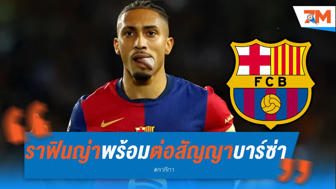 ราฟินญ่า พร้อมต่อสัญญากับ บาร์ซ่า