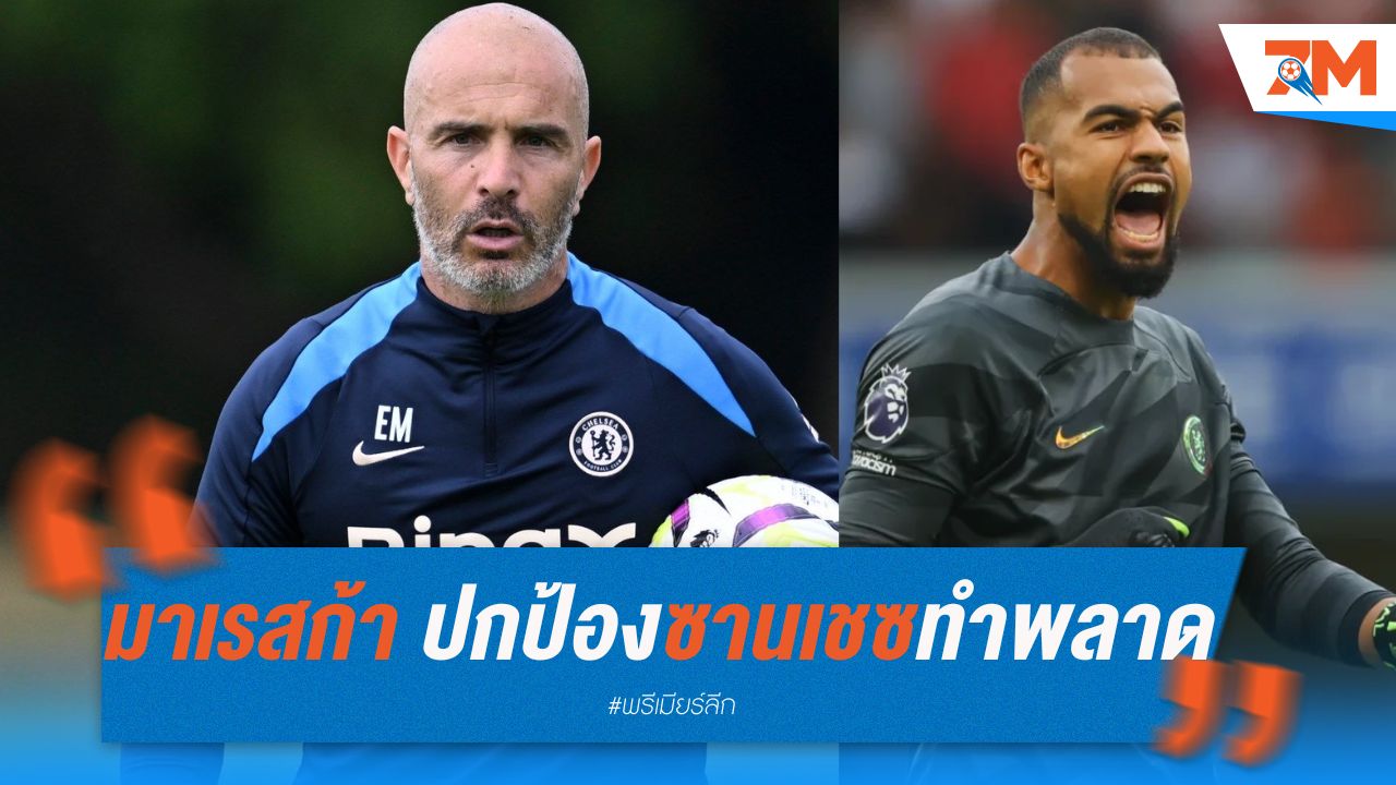 มาเรสก้า ปกป้อง ซานเชซ หลังทำพลาดในเกมที่ผ่านมา