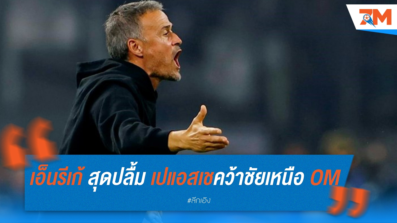 หลุยส์ เอ็นรีเก้ สุดปลื้ม เปแอสเชคว้าชัยเหนือโอลิมปิก มาร์กเซยขาดลอย 3-0