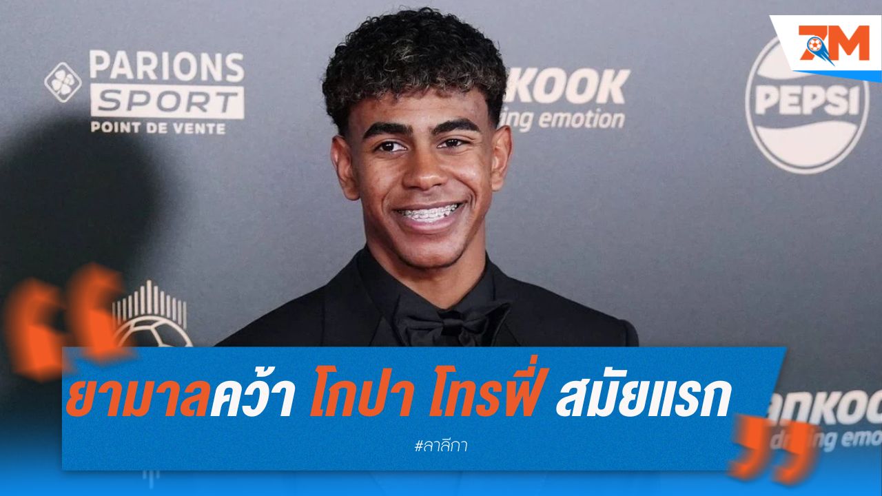 ยามาล คว้ารางวัลโกปา โทรฟี่ สมัยแรกอย่างไร้ข้อกังขา