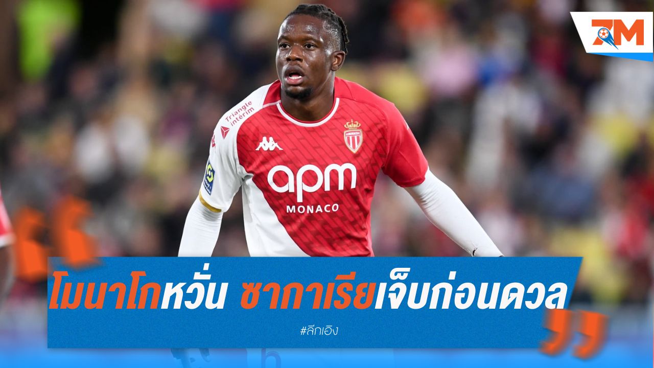 โมนาโกหวั่น ซากาเรียเจ็บซ้อมก่อนดวลอองเช่ร์