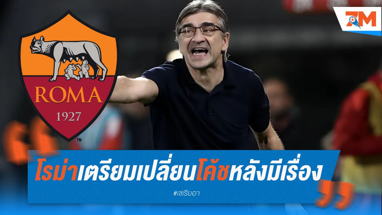 โรม่า เตรียมเปลี่ยนโค้ชหลังมีเรื่องชกต่อยกับนักเตะ