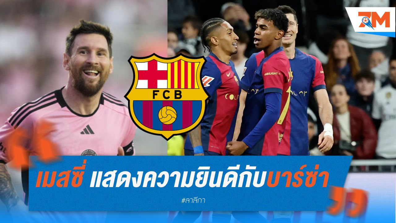 เมสซี่ แสดงความยินดีกับบาร์ซ่า หลังคว้าชัยเอล กลาซิโก้