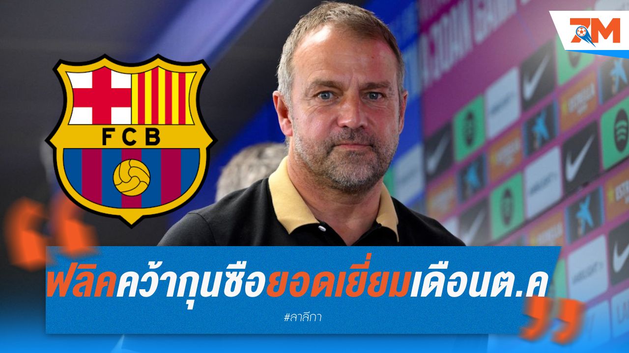 ฟลิค คว้ากุนซือยอดเยี่ยมเดือนตุลาคม ของลา ลีกา