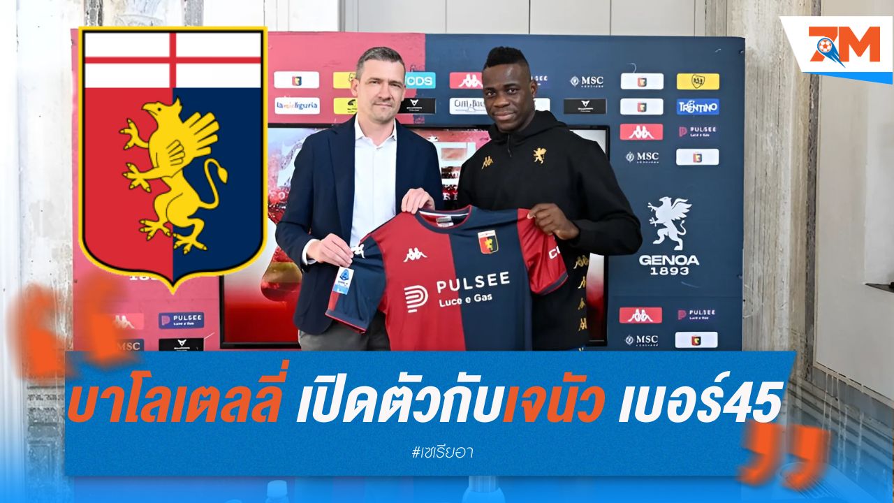 บาโลเตลลี่ เปิดตัวกับเจนัว ด้วยเบอร์ 45