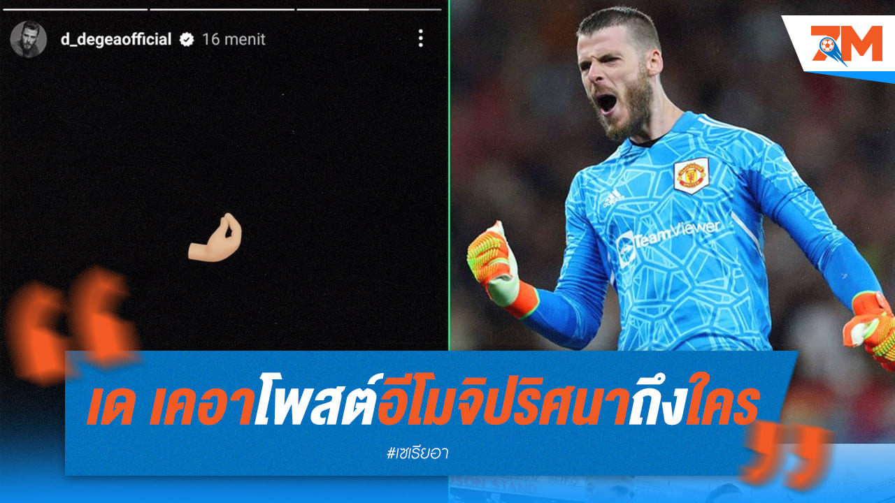 อีโมจิปริศนาจากเด เคอา ซ่อนอะไรอยู่?