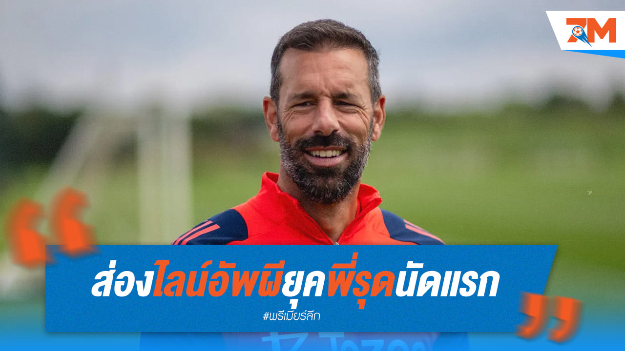 ส่องไลน์อัพผีแดง พี่รุดพร้อมลงสนามนัดแรก พบเลสเตอร์