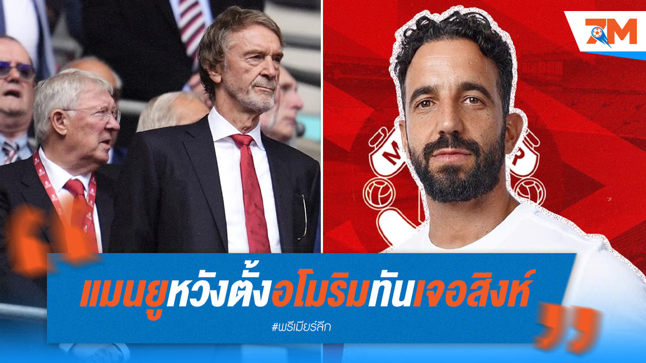แมนยูเร่งปิดดีล! อโมริมคุมทีมทันเจอสิงห์นี้