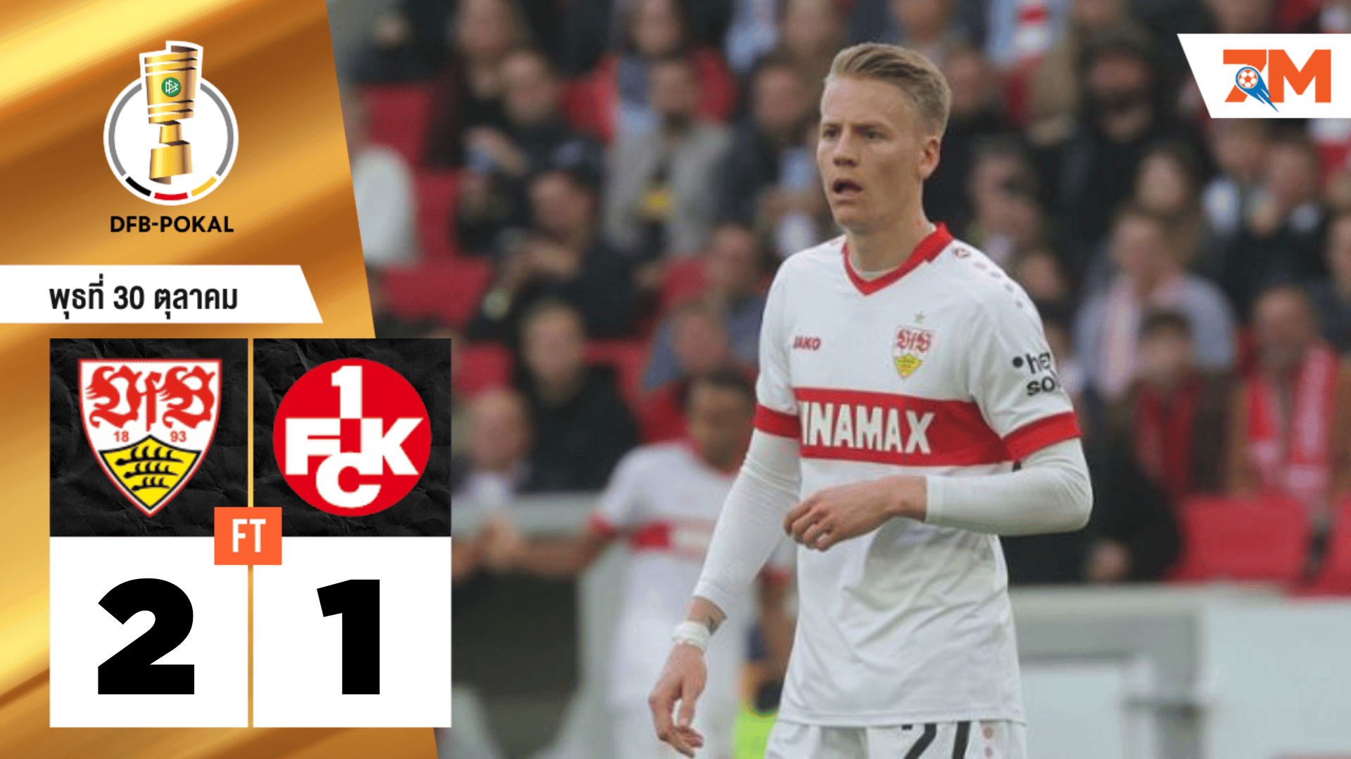 ผลบอลวันนี้  สตุ๊ตการ์ต แซงชนะ ไกเซอร์สเลาเทิร์น 2-1