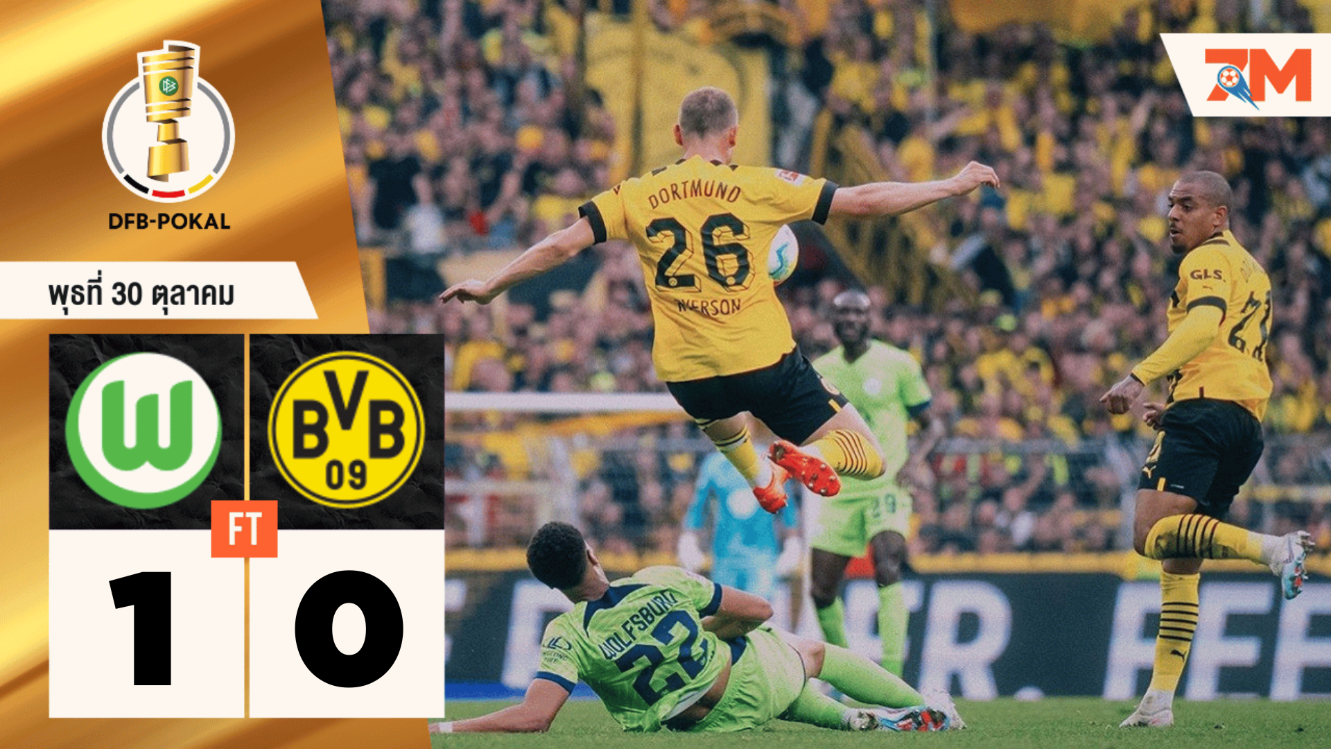 ผลบอลวันนี้  โวล์ฟสบวร์ก ซัดชัยต่อเวลา เอาชนะ โบรุสเซีย ดอร์ทมุนด์ 1-0