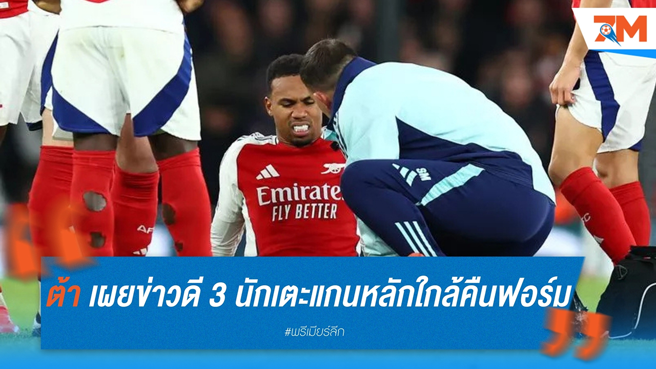 "อาร์เตต้า" เผยข่าวดี! 3 นักเตะแกนหลักใกล้คืนฟอร์มก่อนบุกเยือน 4 นัดติด