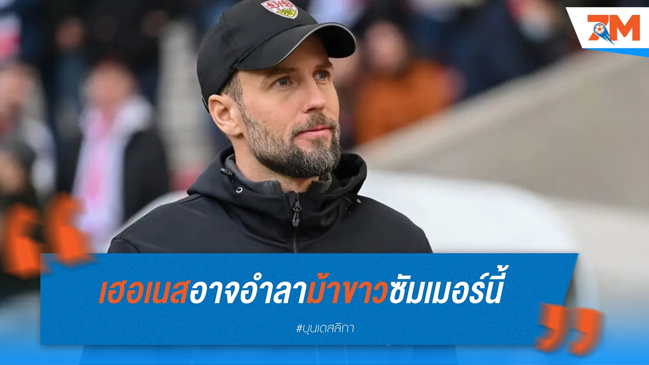เฮอเนส เทรนเนอร์ สตุ๊ตการ์ท มีค่าฉีกสัญญาเพียง 5-6 ล้านยูโร ท่ามกลางความสนใจจากพรีเมียร์ลีก