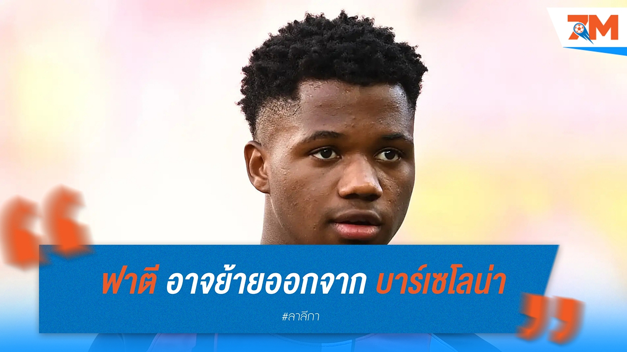 อันซู ฟาตี อาจย้ายออกจาก บาร์เซโลน่า ด้วยสัญญายืมตัวในตลาดเดือนมกราคม