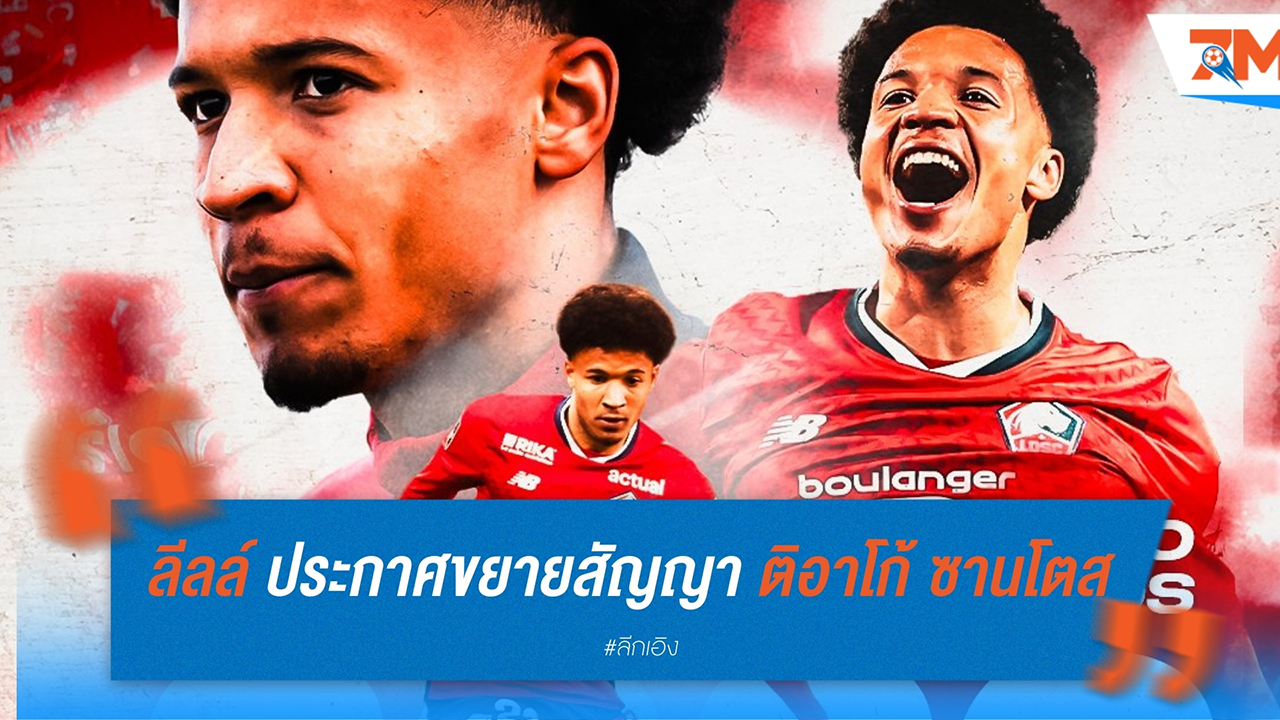 ลีลล์ ประกาศขยายสัญญา ติอาโก้ ซานโตส ถึงปี 2029 หลังมีข่าวกับ บาร์เซโลน่า