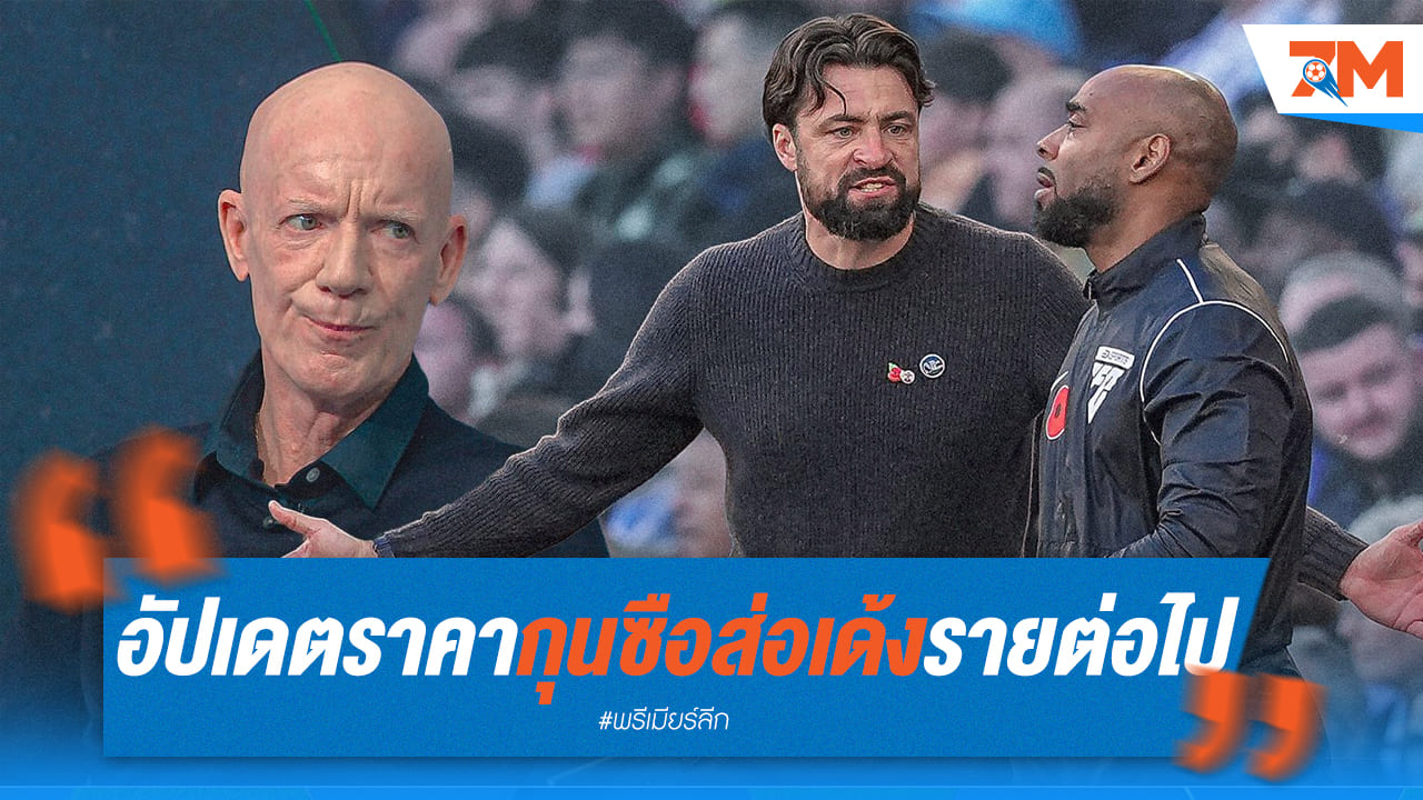 เทียบชั้นกุนซือ! ใครจะรอด ใครจะร่วง หลังผลงานไม่เข้าตา?