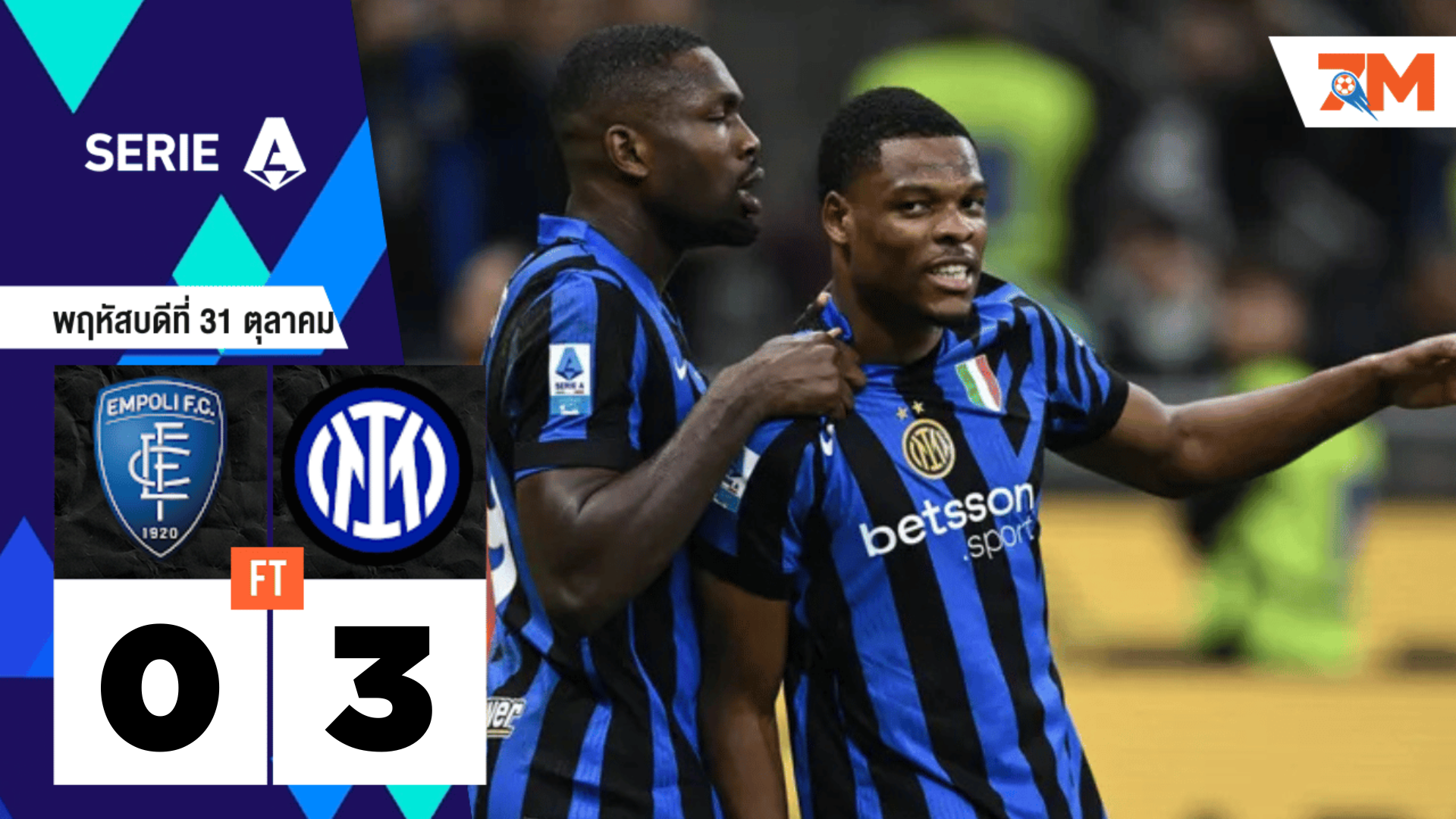 ผลบอลวันนี้ อินเตอร์ มิลาน รัวดับ เอ็มโปลี 3-0