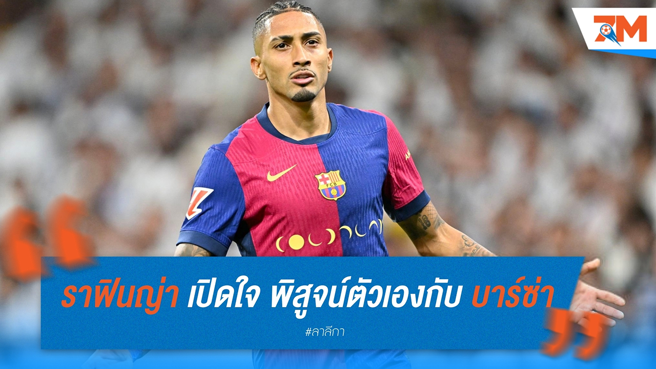 ราฟินญ่า เปิดใจ เส้นทางแห่งการพิสูจน์ตัวเองกับ บาร์เซโลน่า