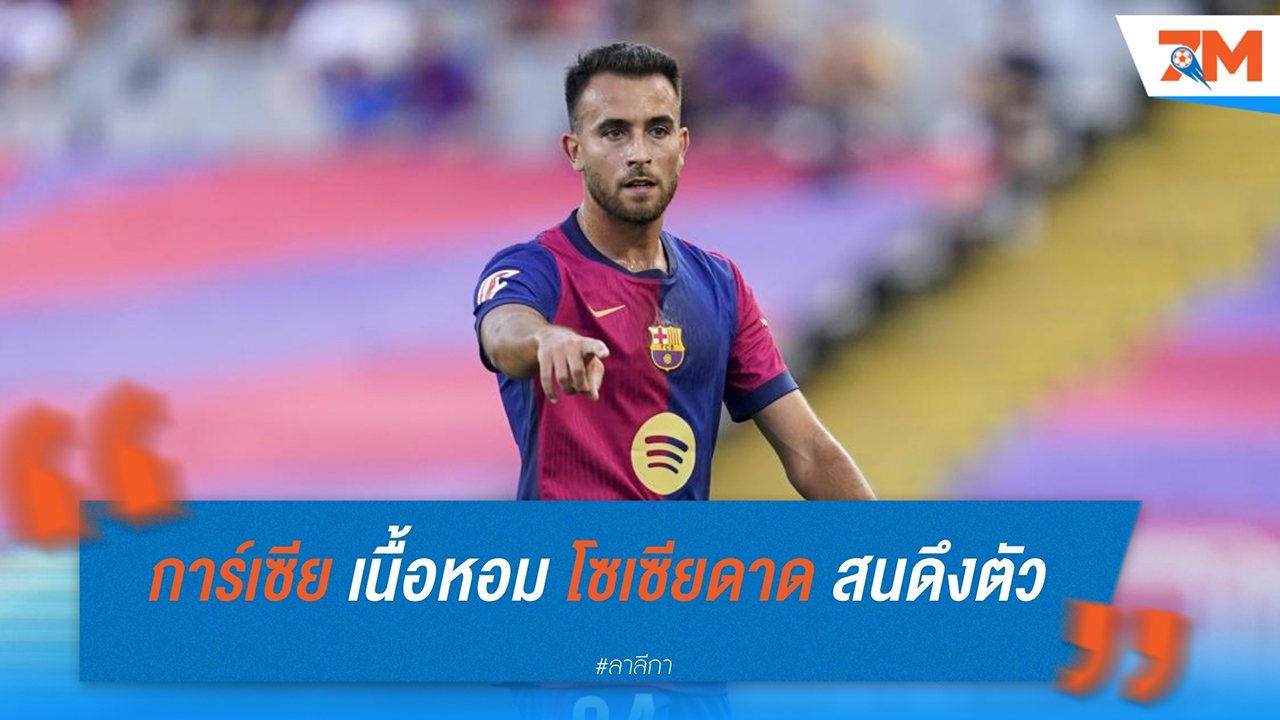 เอริก การ์เซีย เนื้อหอม เรอัล โซเซียดาด และ จีโรน่า สนดึงตัวร่วมทัพ
