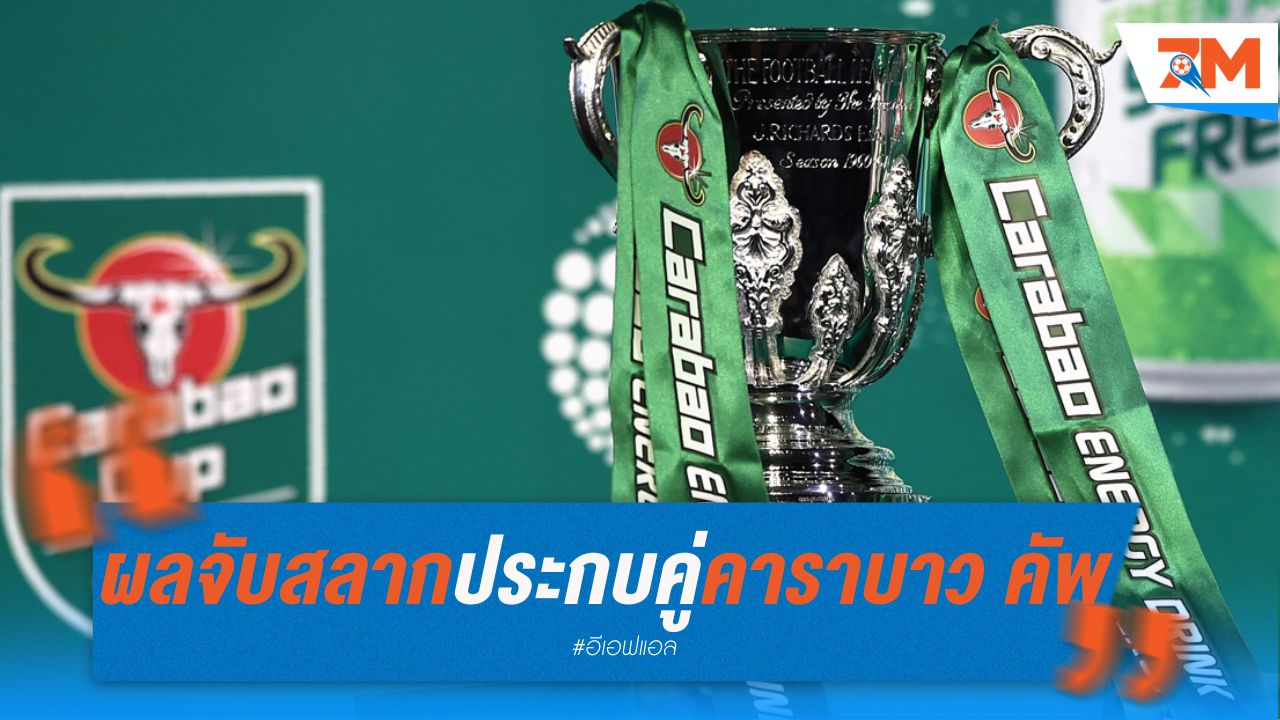 ผลจับสลากประกบคู่ คาราบาว คัพ รอบก่อนรองชนะเลิศ