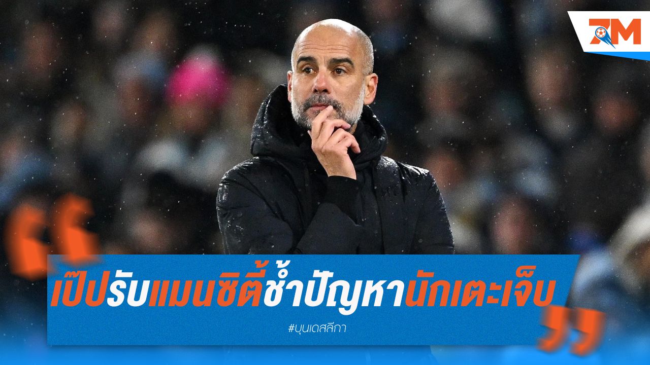 เป๊ปรับ แมนซิตี้ช้ำ จากปัญหานักเตะบาดเจ็บ