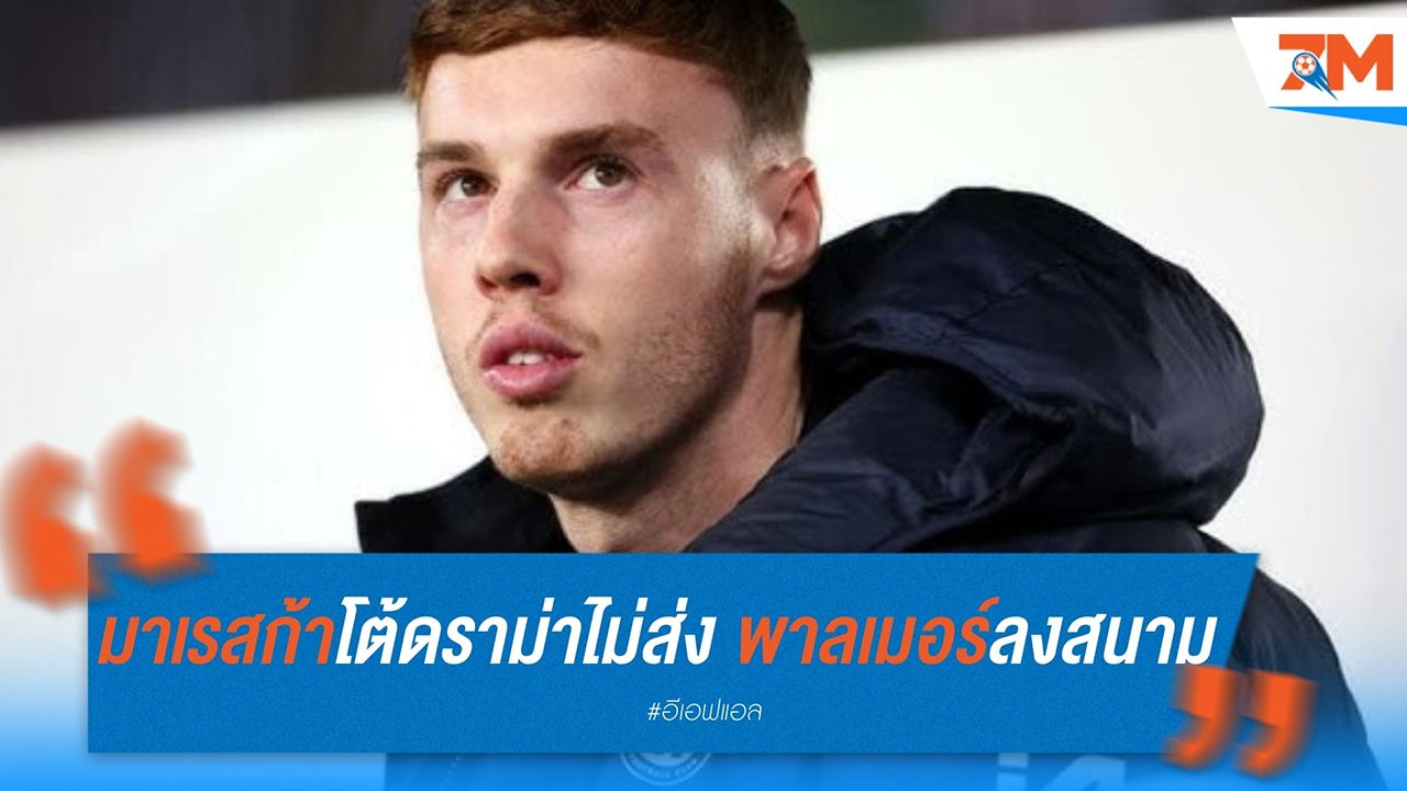มาเรสก้าตอบโต้ดราม่าทำไมไม่ส่งโคล พาลเมอร์ลงสนามในคาราบาว คัพที่พ่ายนิวคาสเซิ่ล