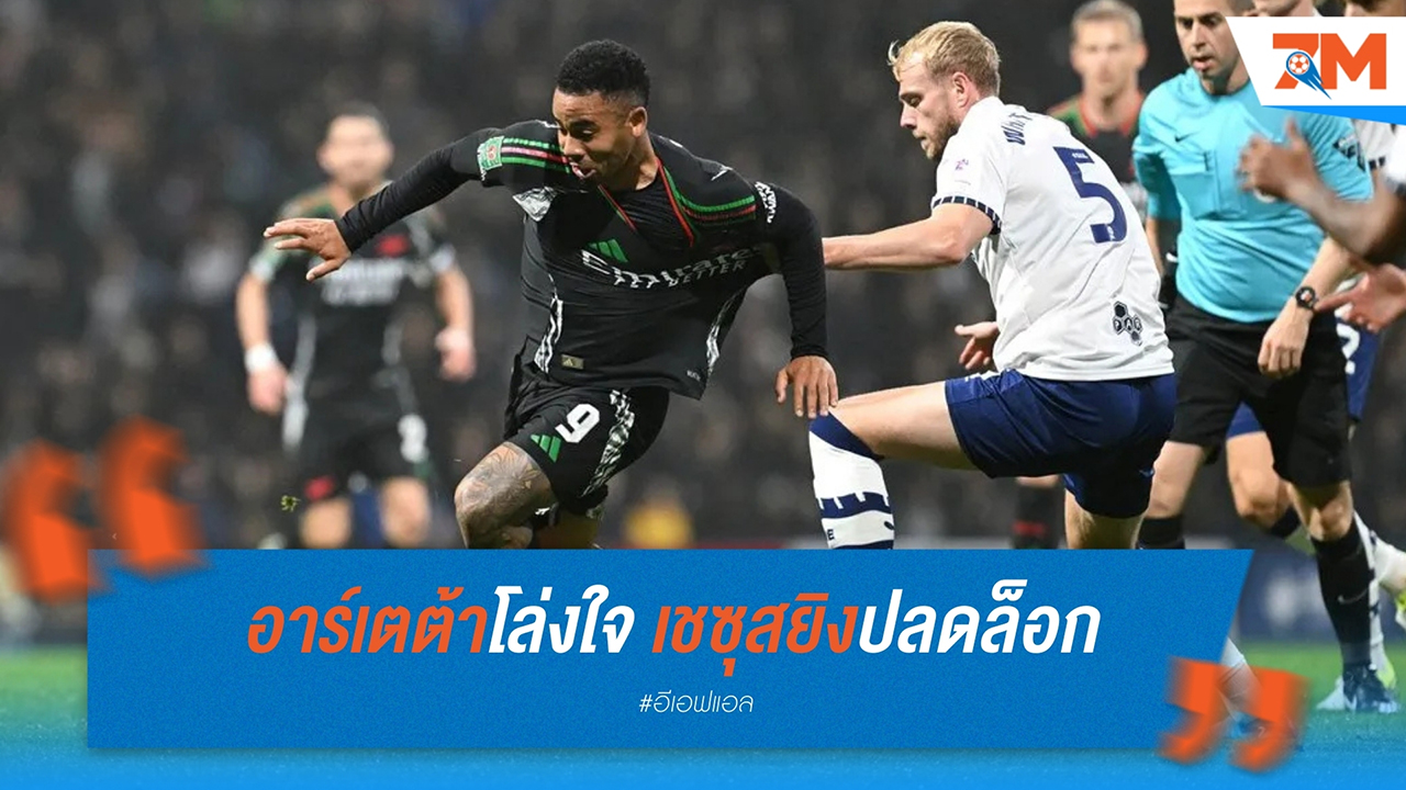 อาร์เตต้าโล่งใจ เชซุสยิงปลดล็อก แต่ยังกังวลเรื่องความสม่ำเสมอ