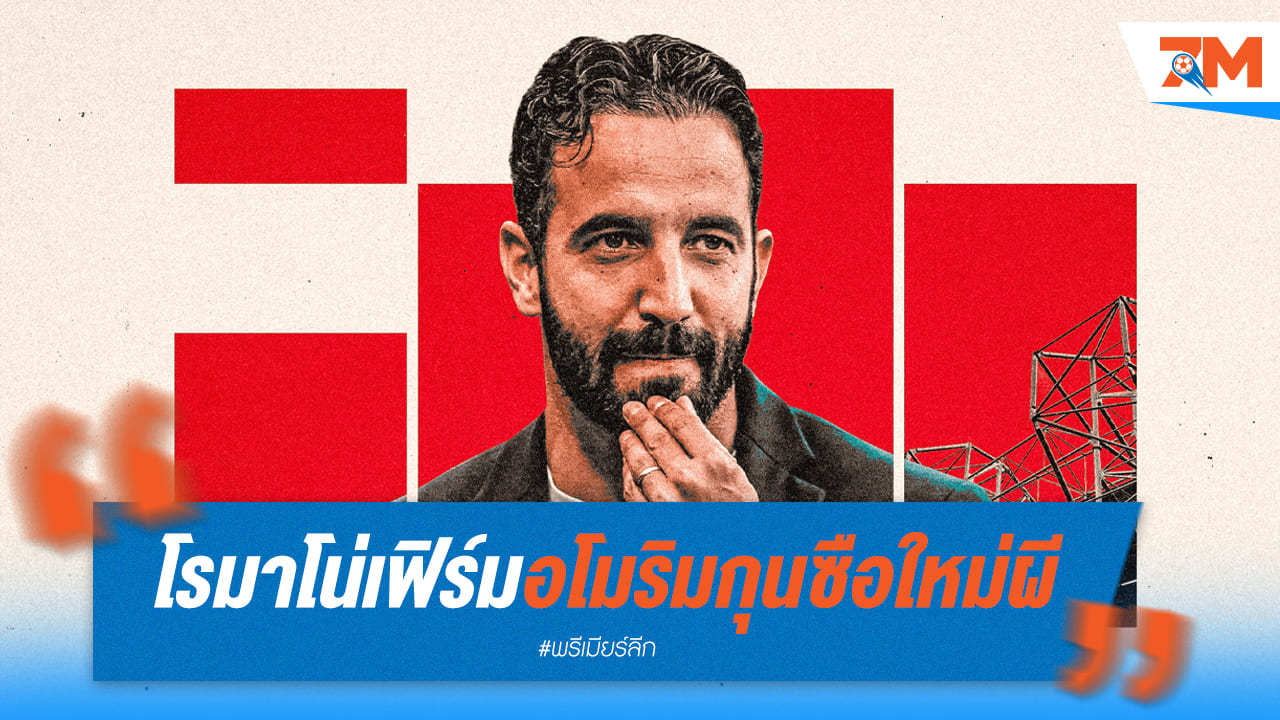 เซอร์ไพรส์แฟนผีแดง! แมนยูคอนเฟิร์ม“อโมริม”มาปั้นทีมใหม่
