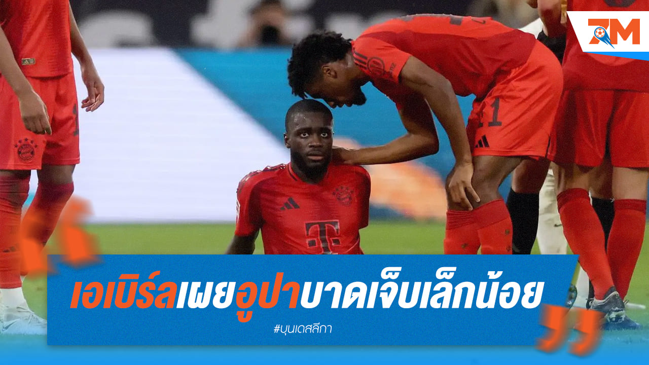 บาเยิร์นโล่งใจ! "อูปาเมกาโน่" เจ็บเล็กน้อย หายทันเกมหน้า