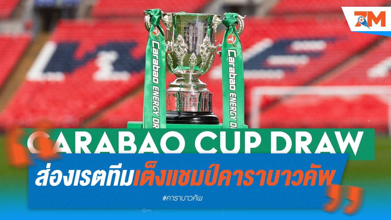 คาดการณ์ผล! ใครจะลิ่วเข้าชิงคาราบาว คัพ ระหว่าง อาร์เซนอล vs ลิเวอร์พูล