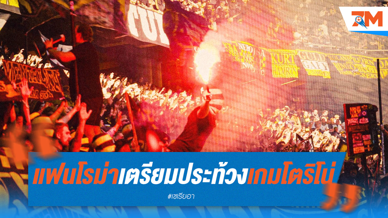 แฟนโรม่าถึงจุดเดือด! ประท้วงเกม โตริโน่ เรียกร้องการเปลี่ยนแปลง