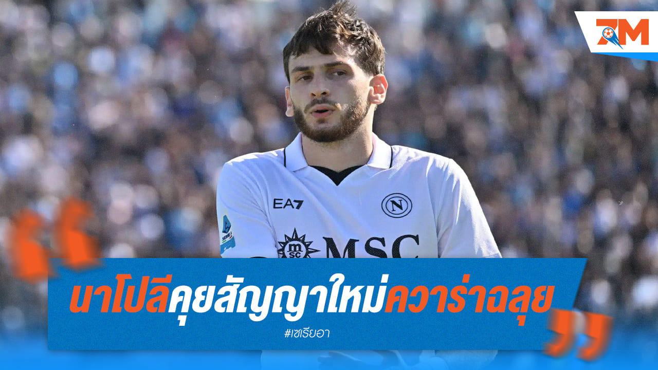 นาโปลีใกล้คว้าตัวควาร่าต่อสัญญาใหม่! เจรจาราบรื่น คาดปิดดีลเร็วๆ นี้