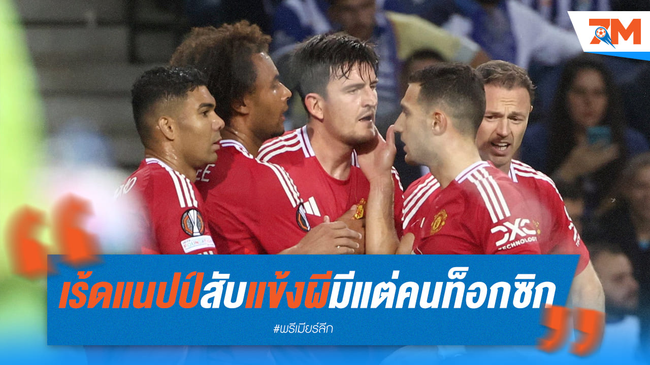 เจมี่ เร้ดแนปป์ ตอกย้ำ แมนยูฯ เต็มไปด้วยความเป็นพิษ