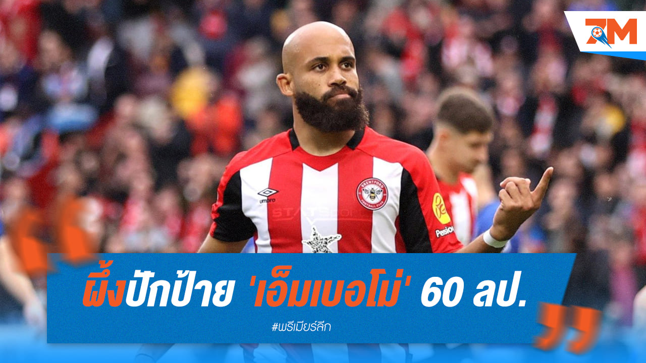 ผึ้งปักป้ายราคาช็อก! ตั้งค่าตัว 'เอ็มเบอโม่' 60 ล้านปอนด์