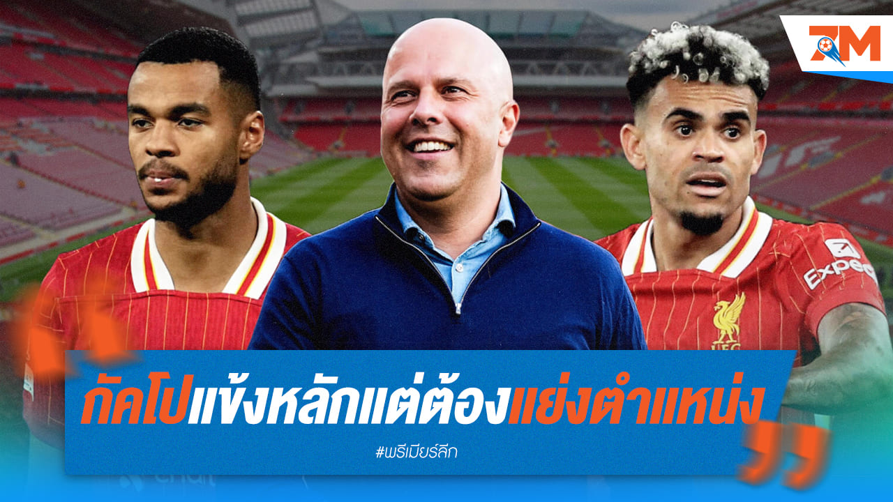 "กัคโป" เจอศึกหนัก! ต้องพิสูจน์ตัวเองทุกนัด แย่งตำแหน่งกับดาวดัง
