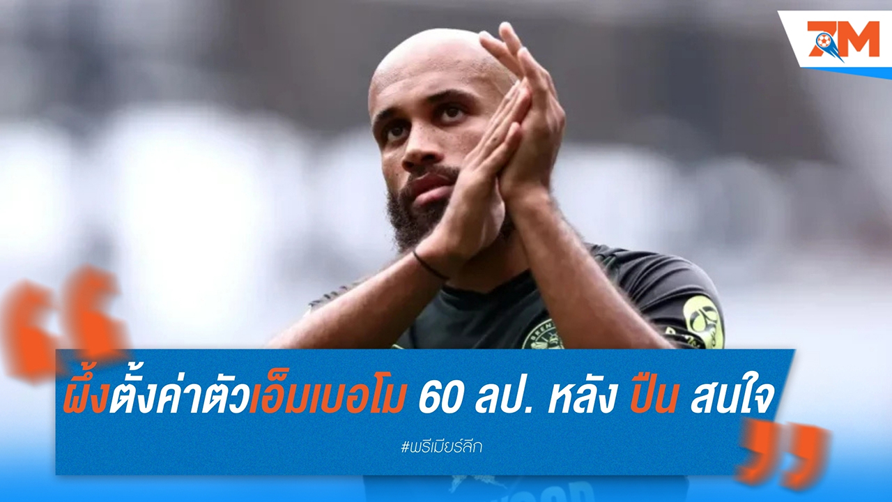 เบรนท์ฟอร์ดตั้งค่าตัวเอ็มเบอโม 60 ล้านปอนด์ หลัง อาร์เซนอล สนใจคว้าร่วมทีม