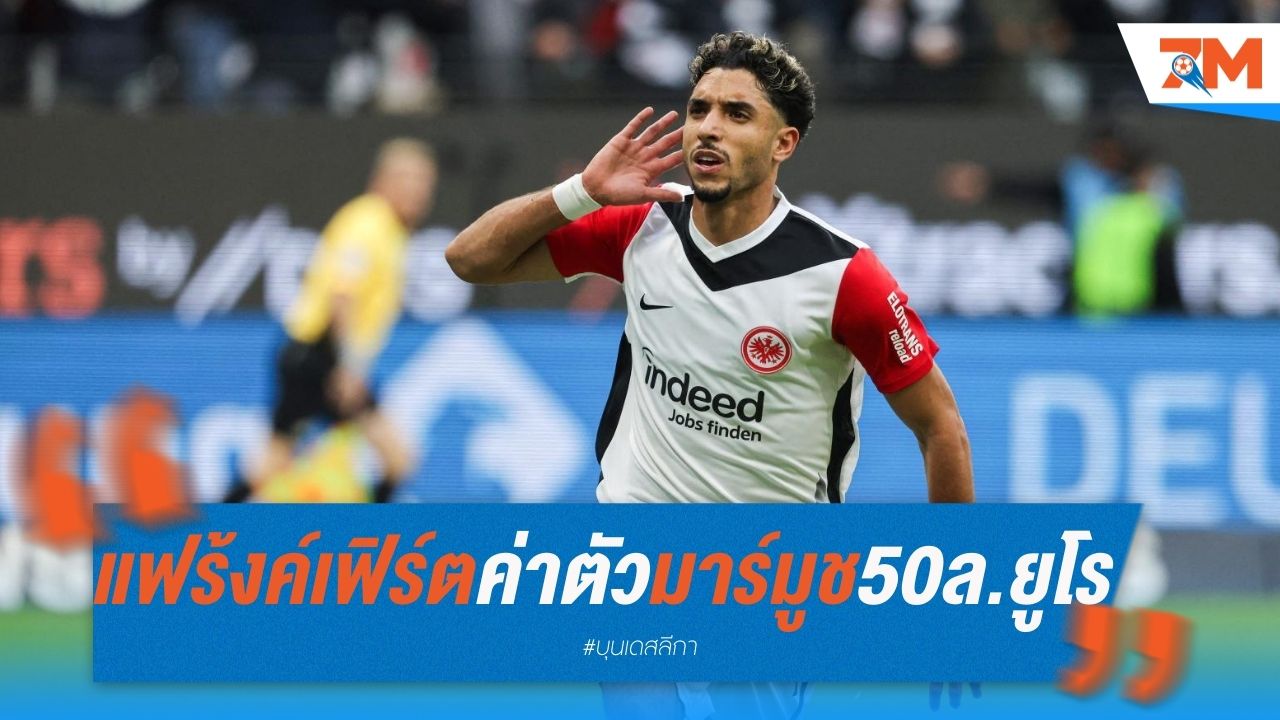 แฟร้งค์เฟิร์ต ตั้งค่าตัว มาร์มูช ที่ 50-60 ล้านยูโร