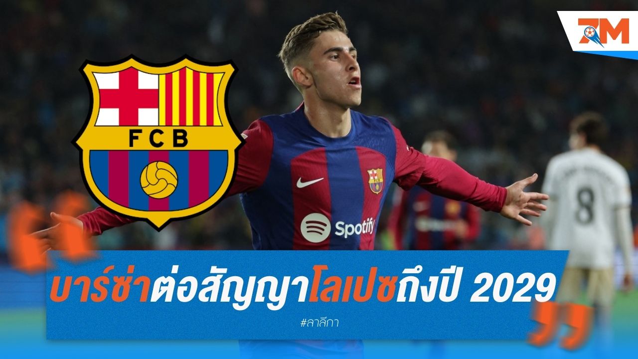 บาร์ซ่า ต่อสัญญา เฟร์มีน โลเปซ ถึงปี 2029