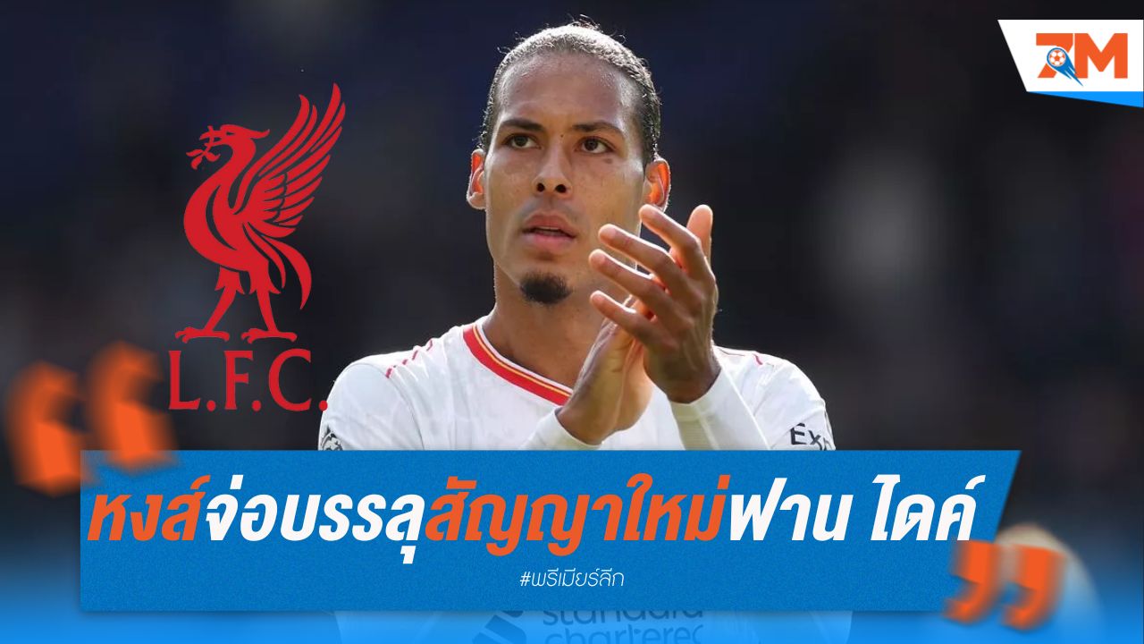 ลิเวอร์พูล จ่อบรรลุสัญญาใหม่ ฟาน ไดค์